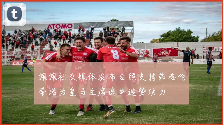 佩佩社交媒体发布合照支持弗洛伦蒂诺为皇马主席选举造势助力